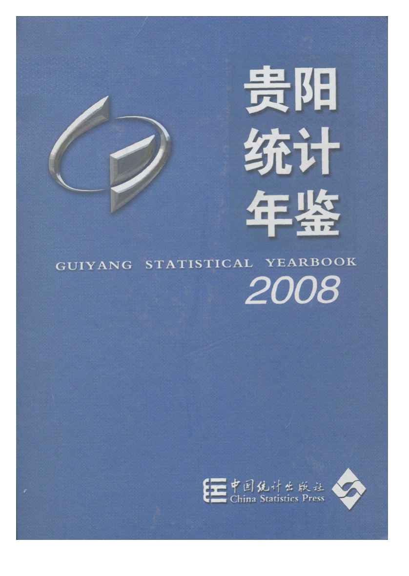 2008年贵阳统计年鉴封面