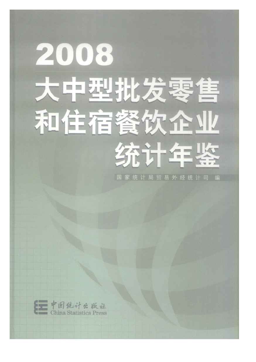 2008年大中型批发零售和住宿餐饮企业统计年鉴封面