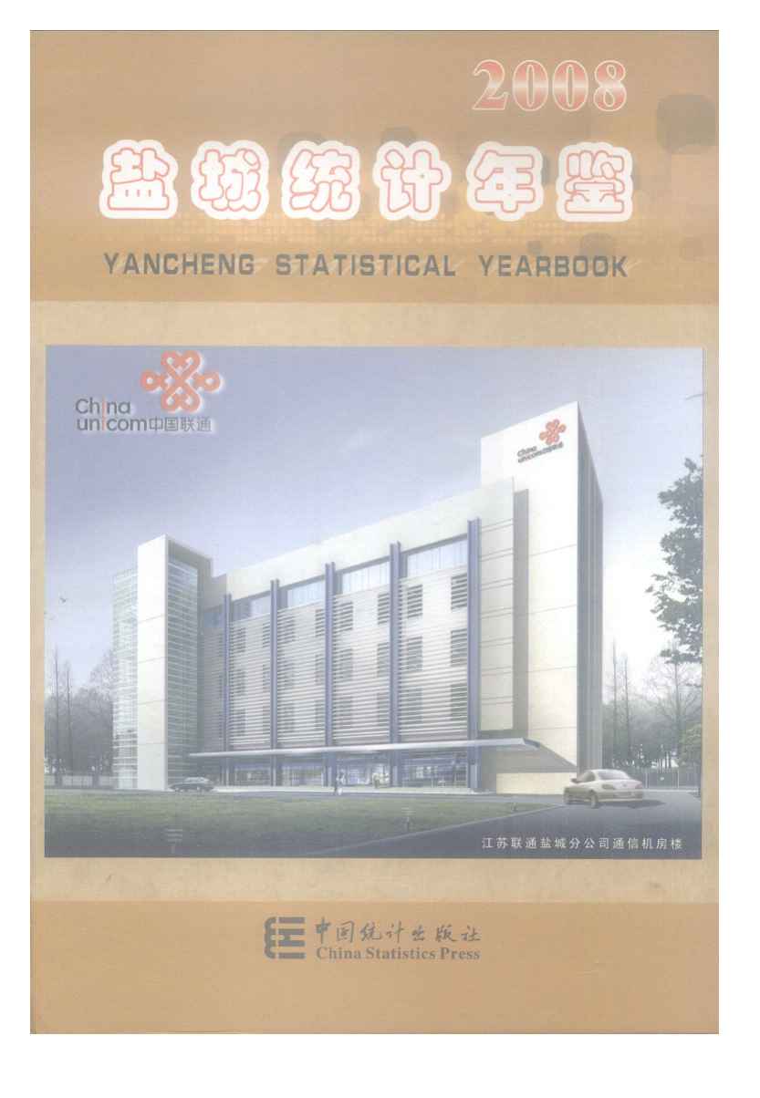 2008年盐城统计年鉴封面