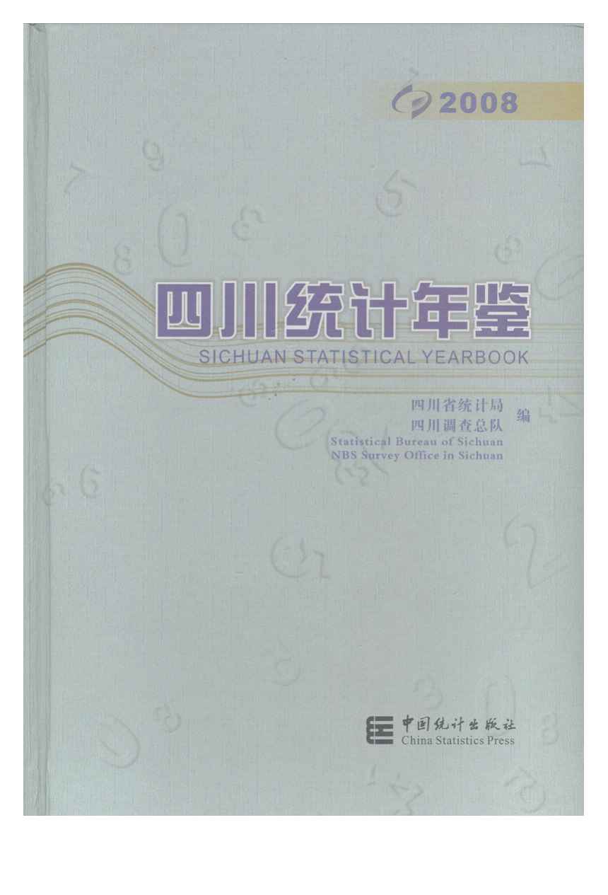 2008年四川统计年鉴封面