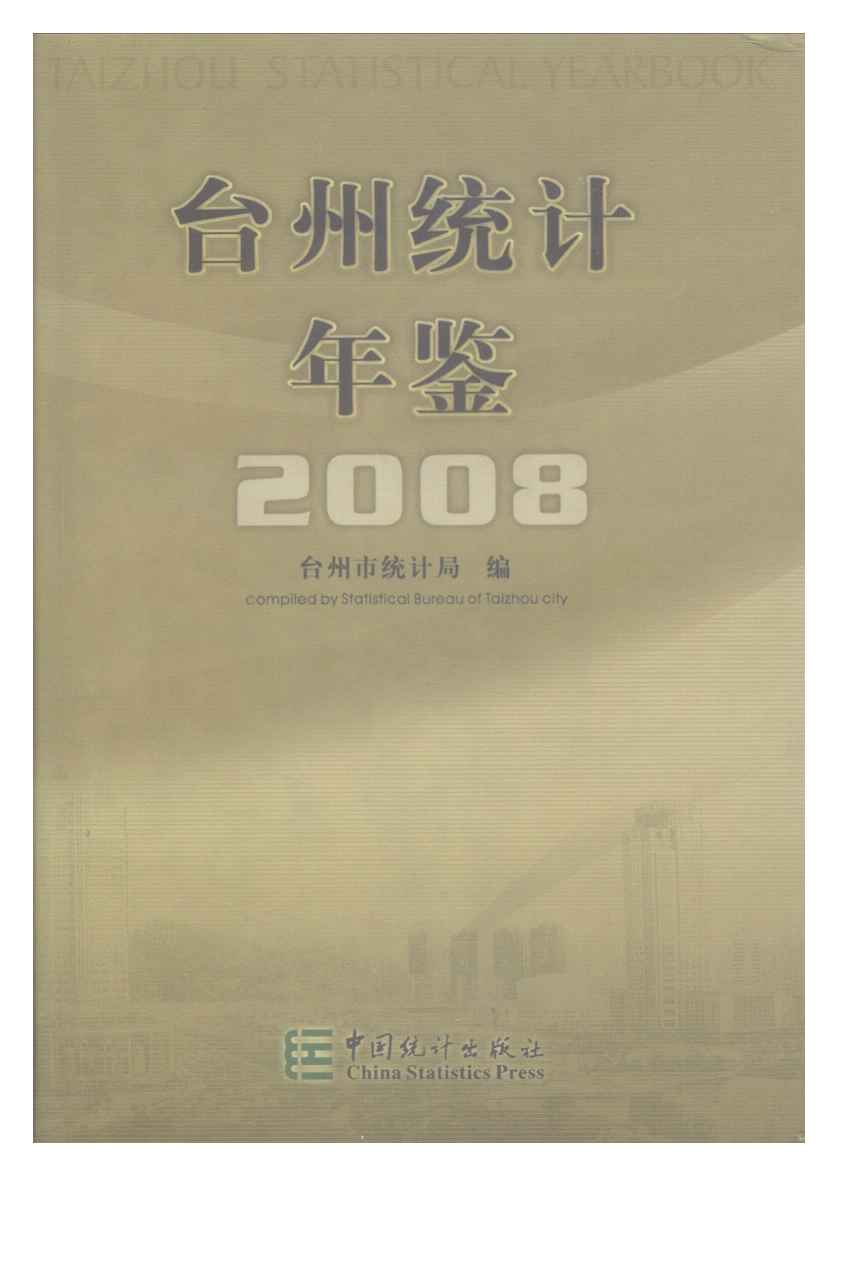 2008年台州统计年鉴封面