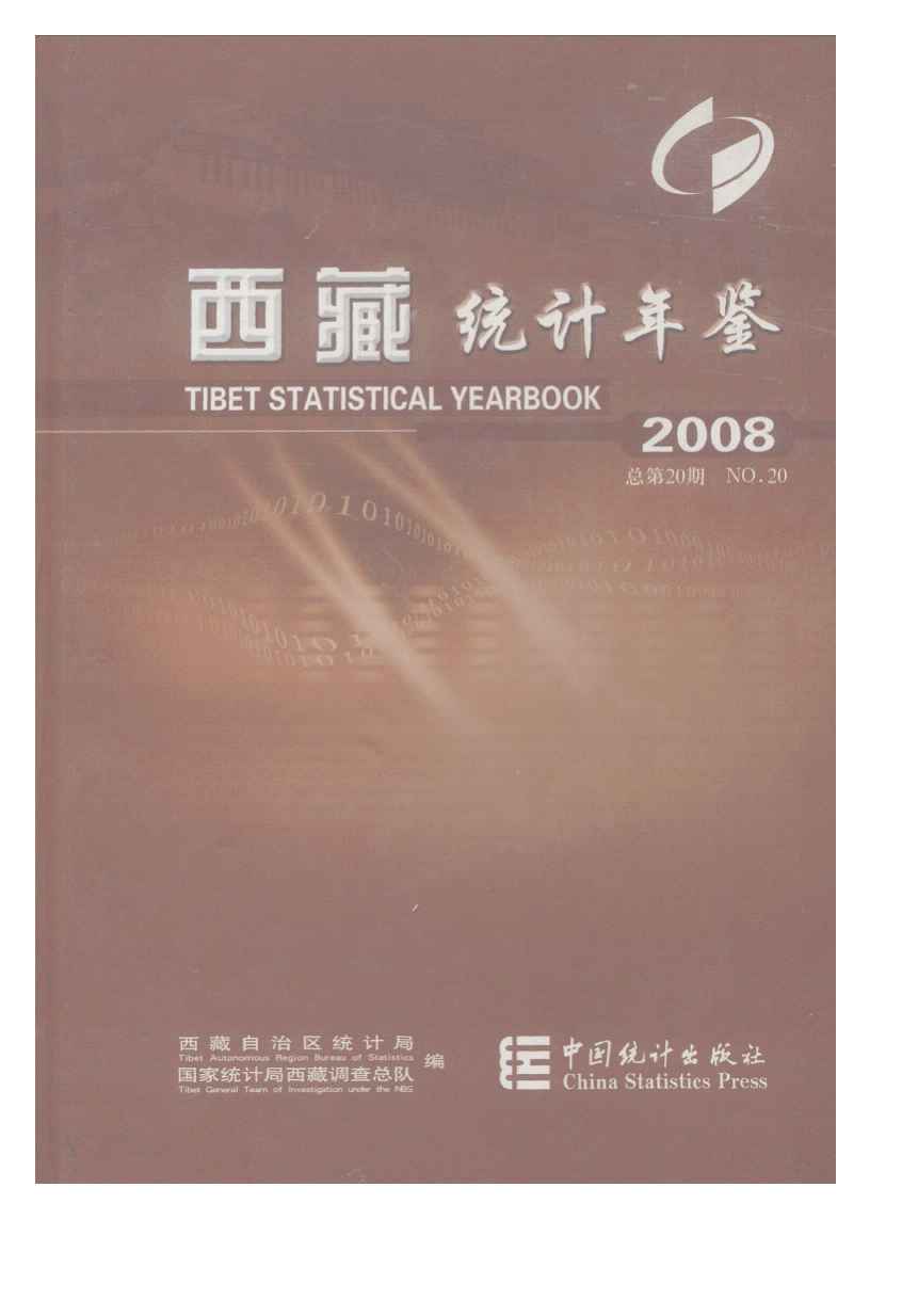 2008年西藏统计年鉴封面