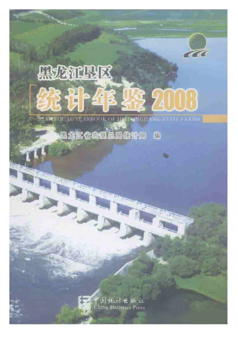2008年黑龙江垦区统计年鉴封面