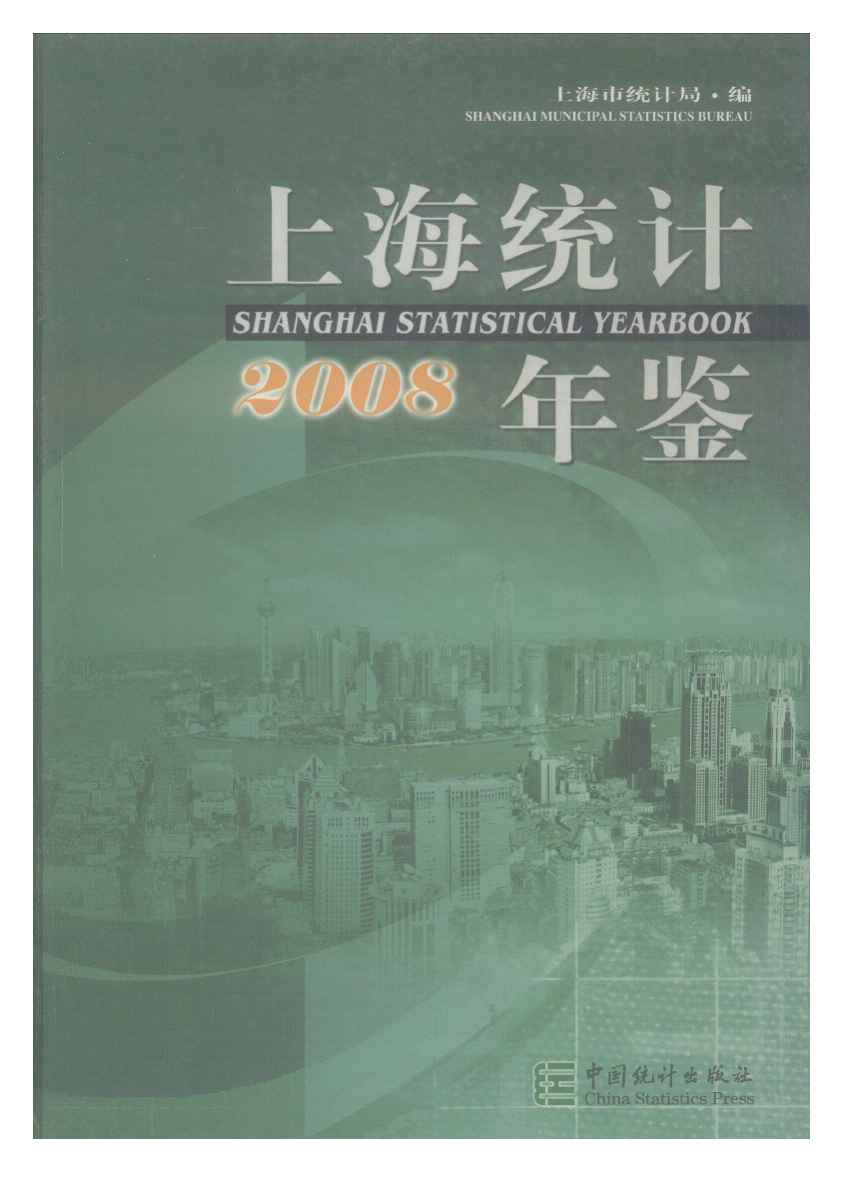 2008年上海统计年鉴封面