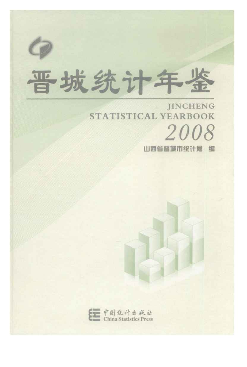 2008年晋城统计年鉴封面