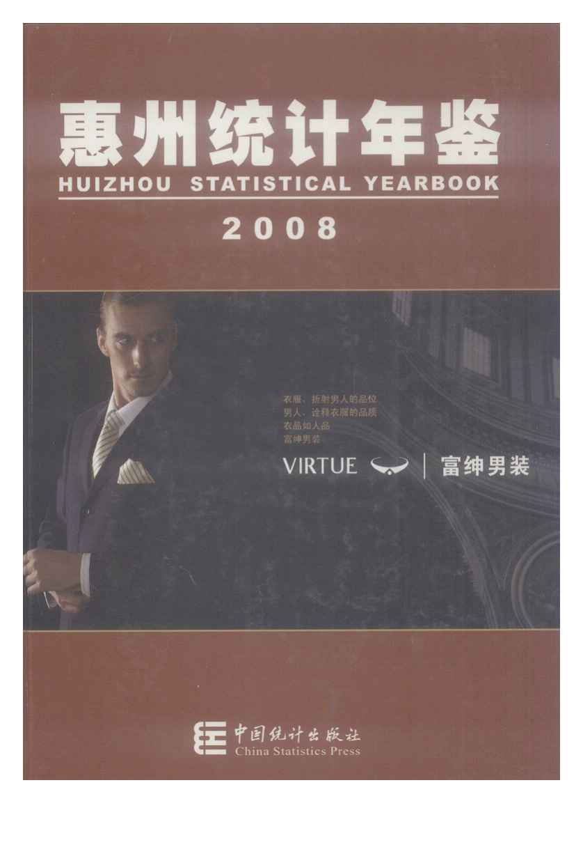 2008年惠州统计年鉴封面