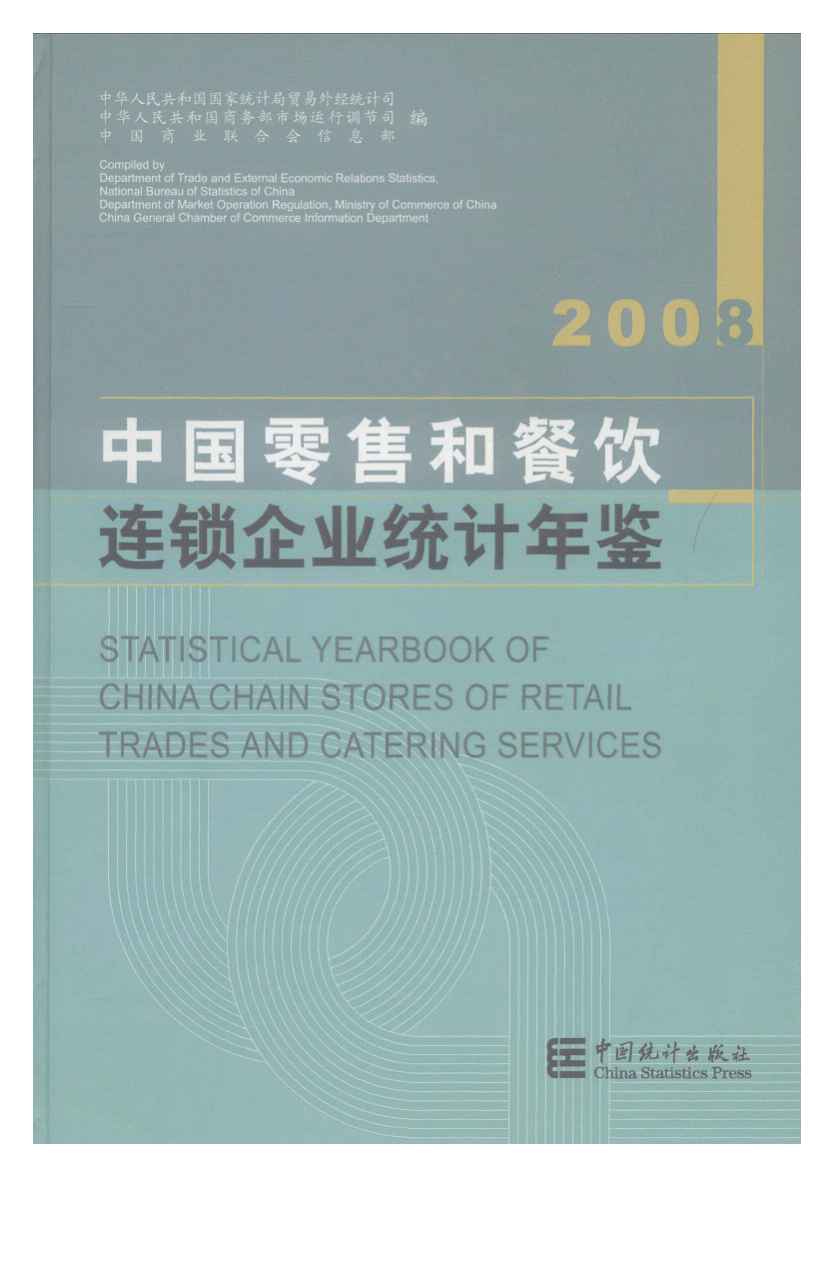 2008年中国零售和餐饮连锁企业统计年鉴封面
