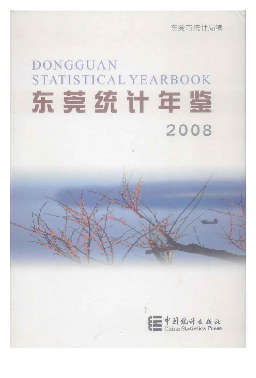 2008年东莞统计年鉴封面