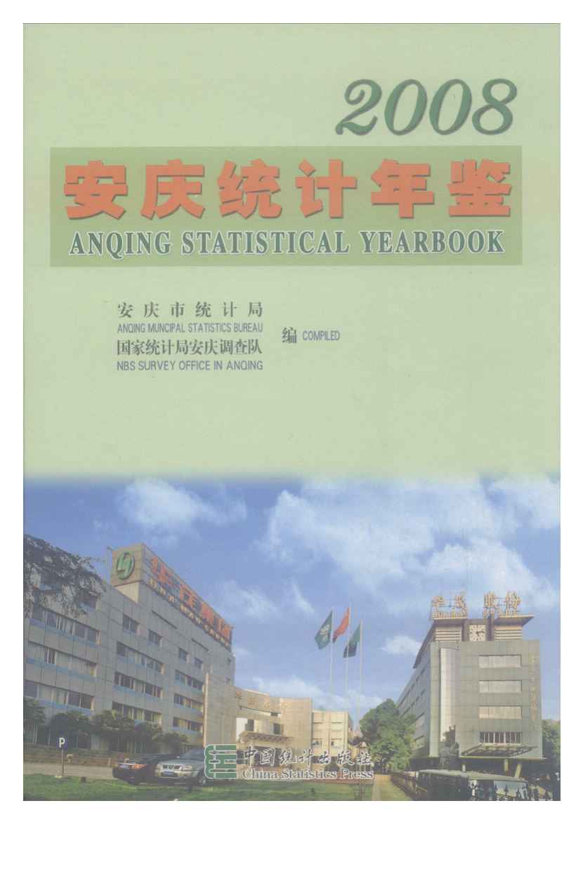 2008年安庆统计年鉴封面