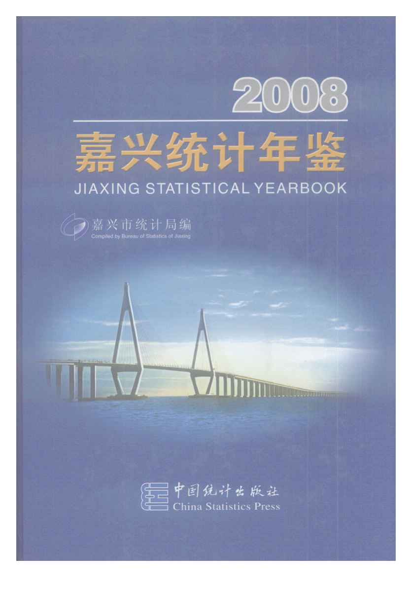 2008年嘉兴统计年鉴封面
