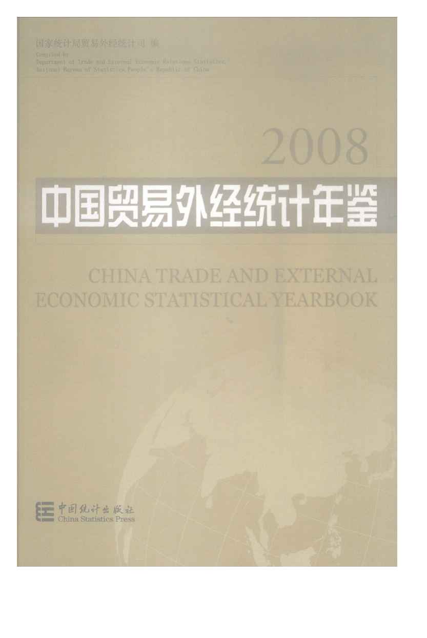 2008年中国贸易外经统计年鉴封面