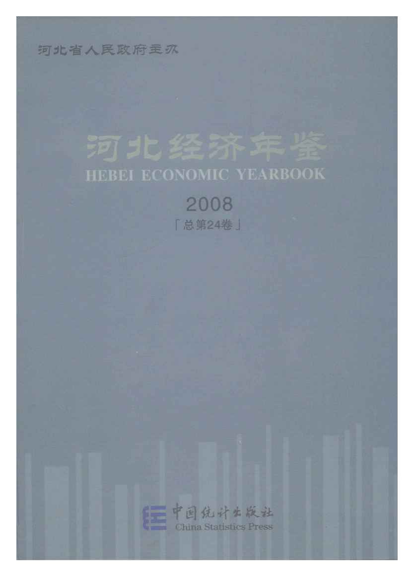 2008年河北经济年鉴封面