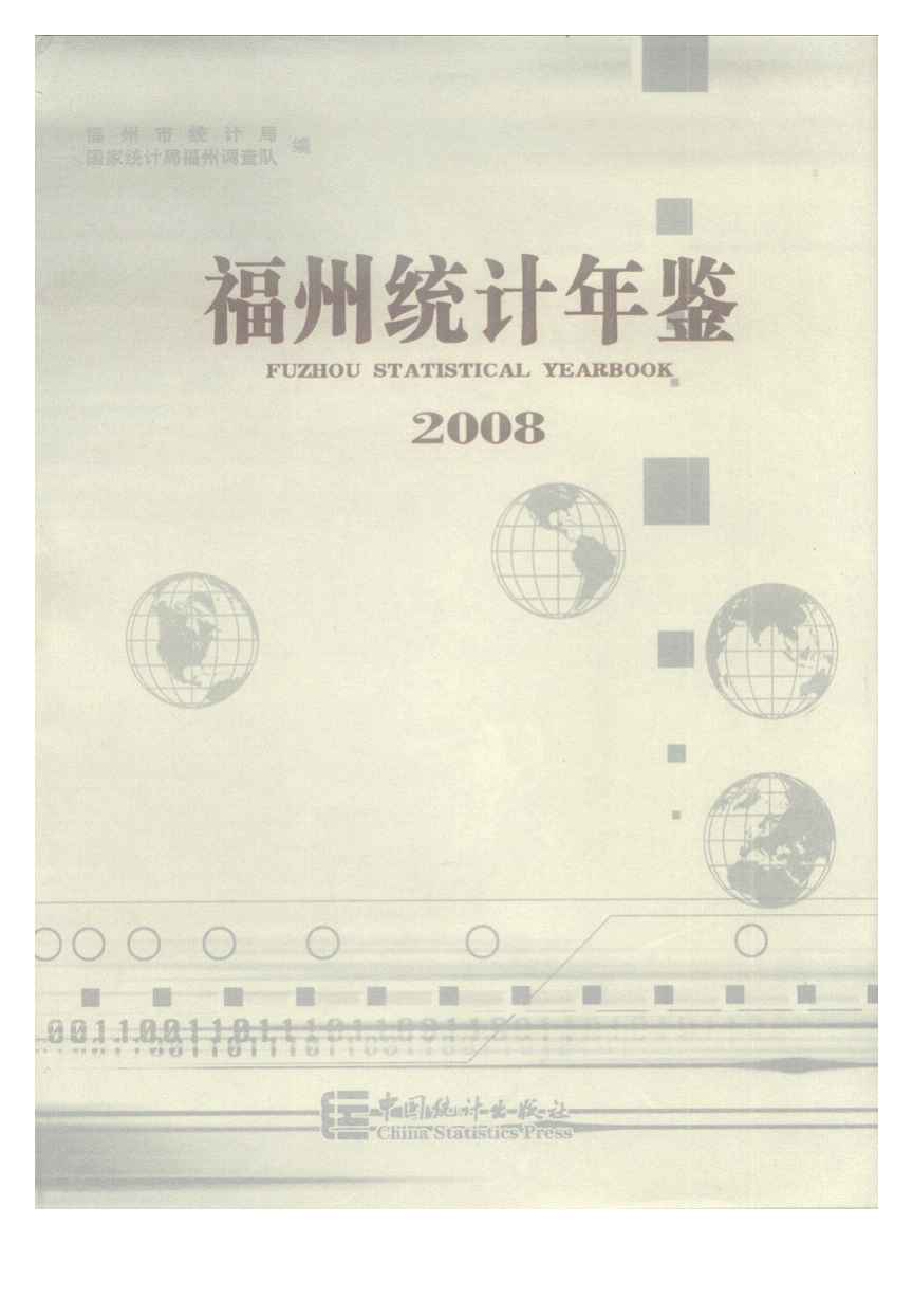 2008年福州统计年鉴封面