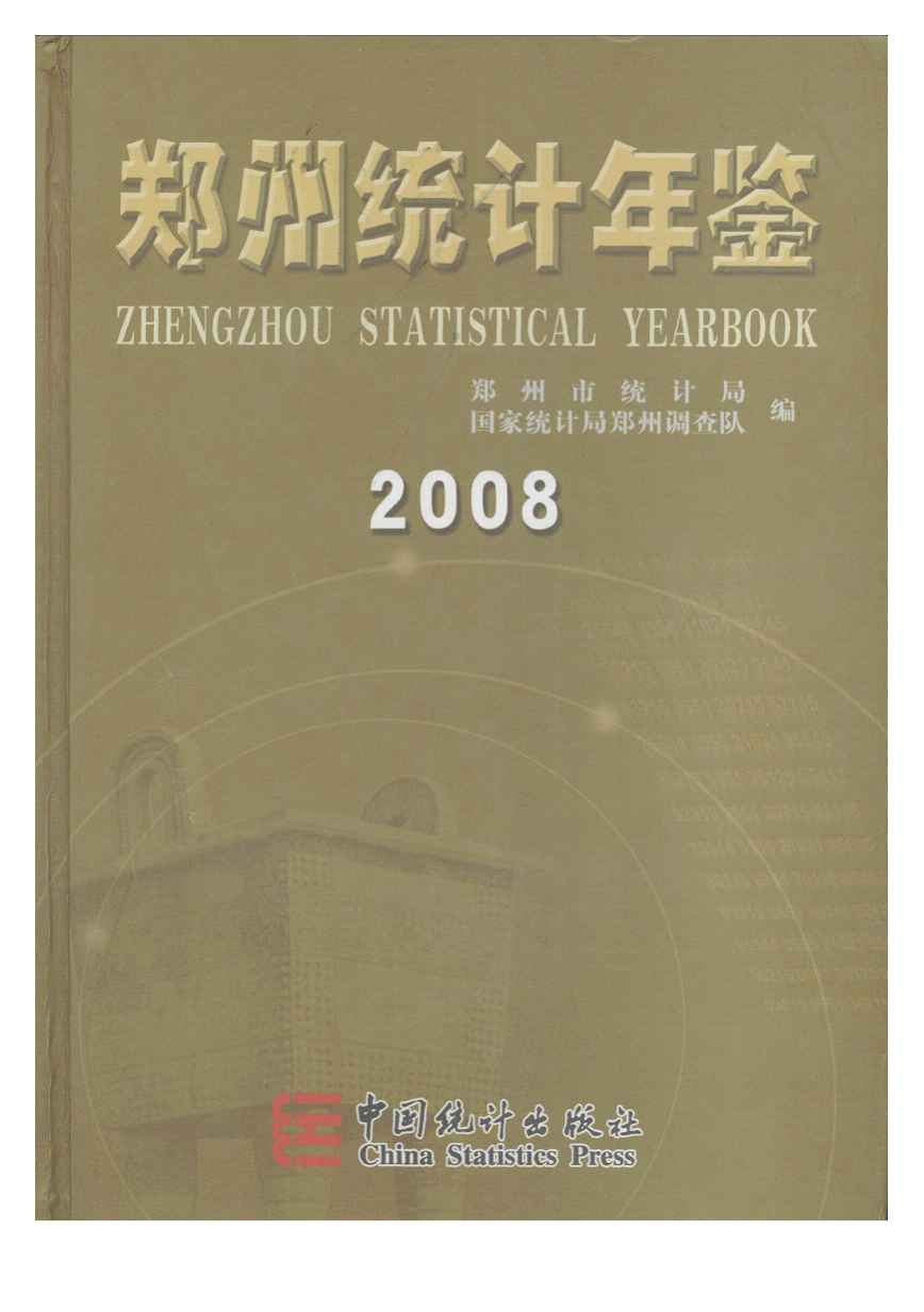 2008年郑州统计年鉴封面