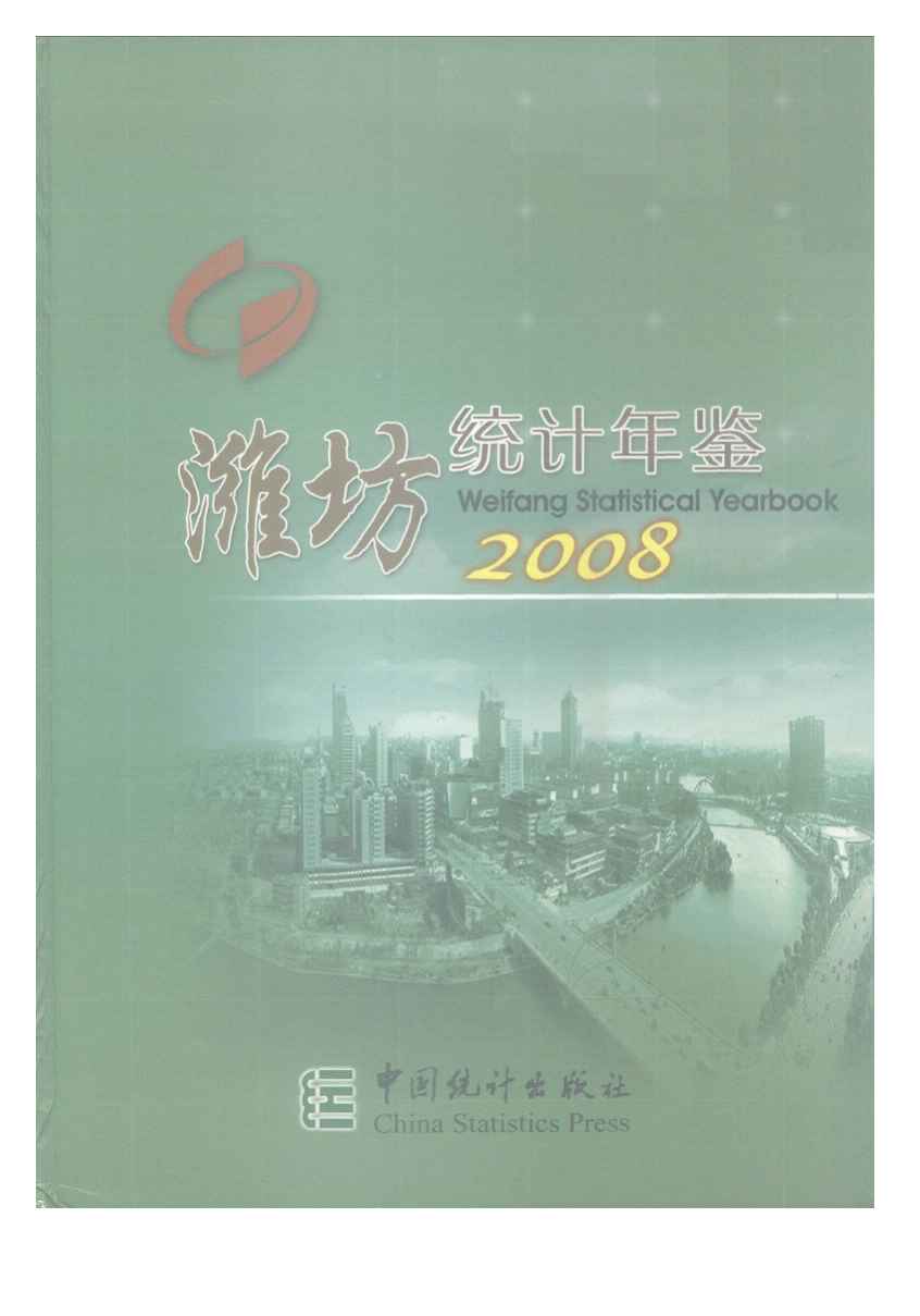 2008年潍坊统计年鉴封面