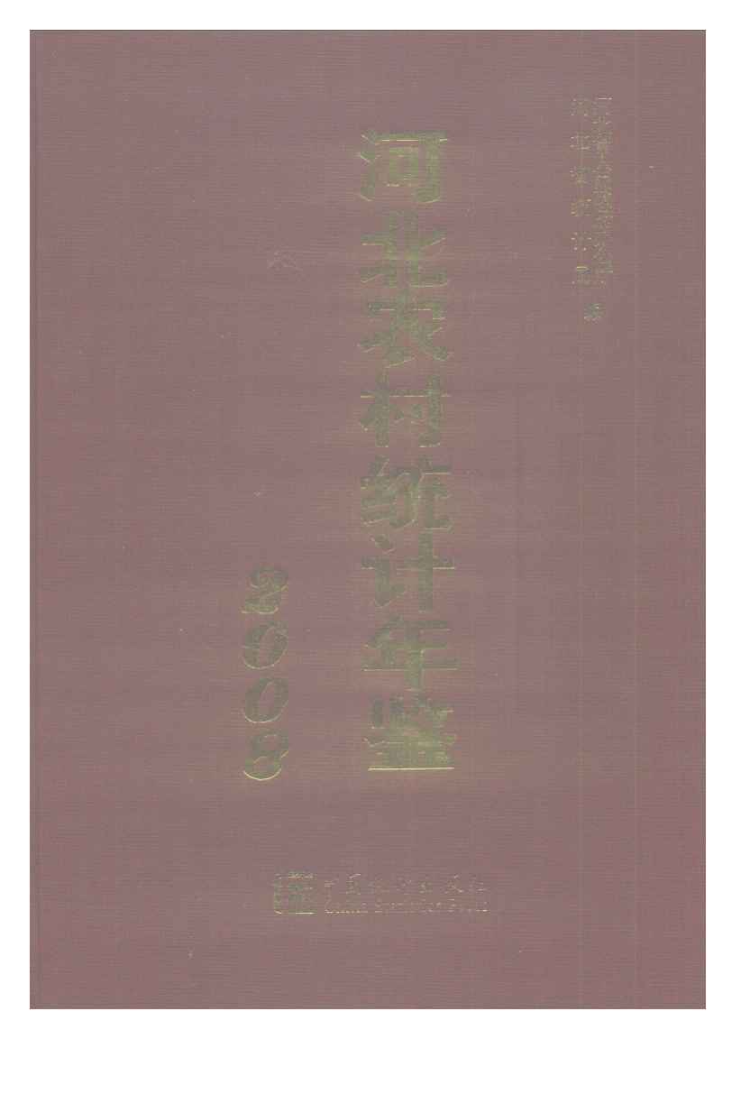 2008年河北农村统计年鉴封面