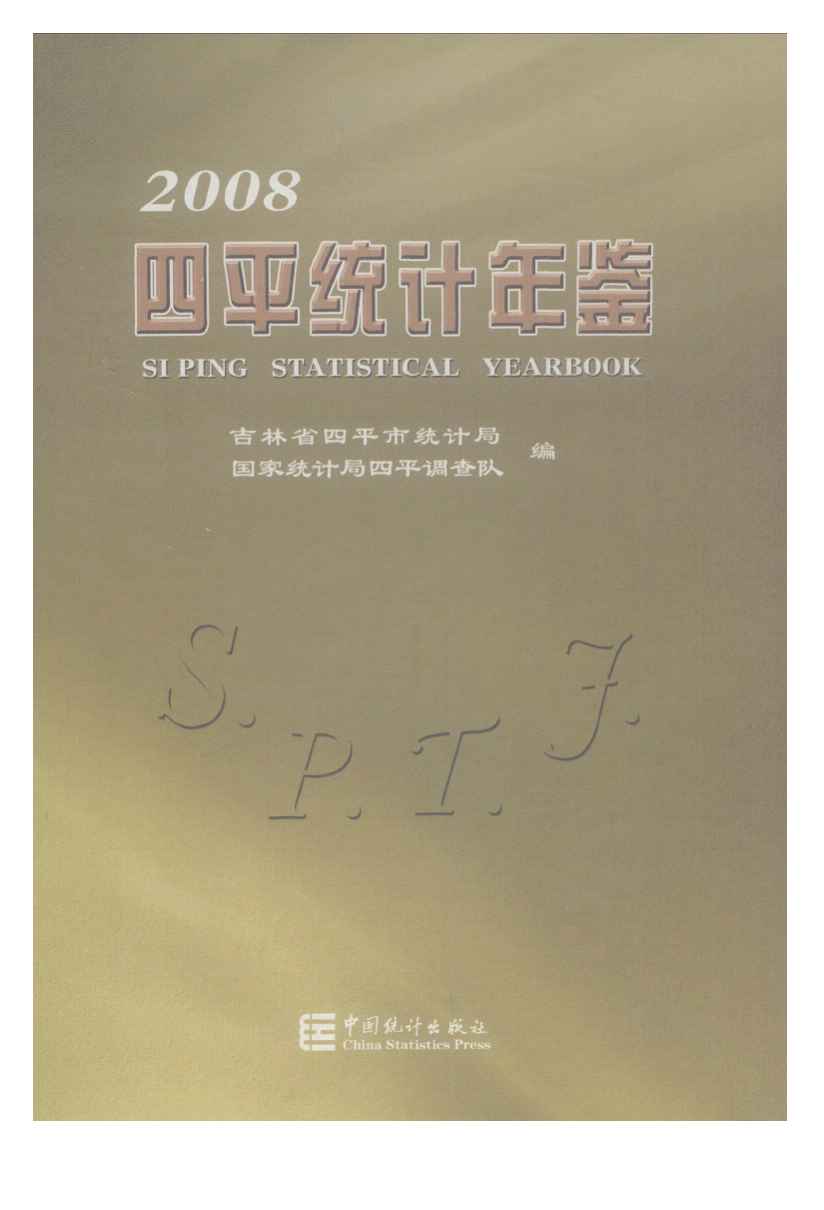 2008年四平统计年鉴封面