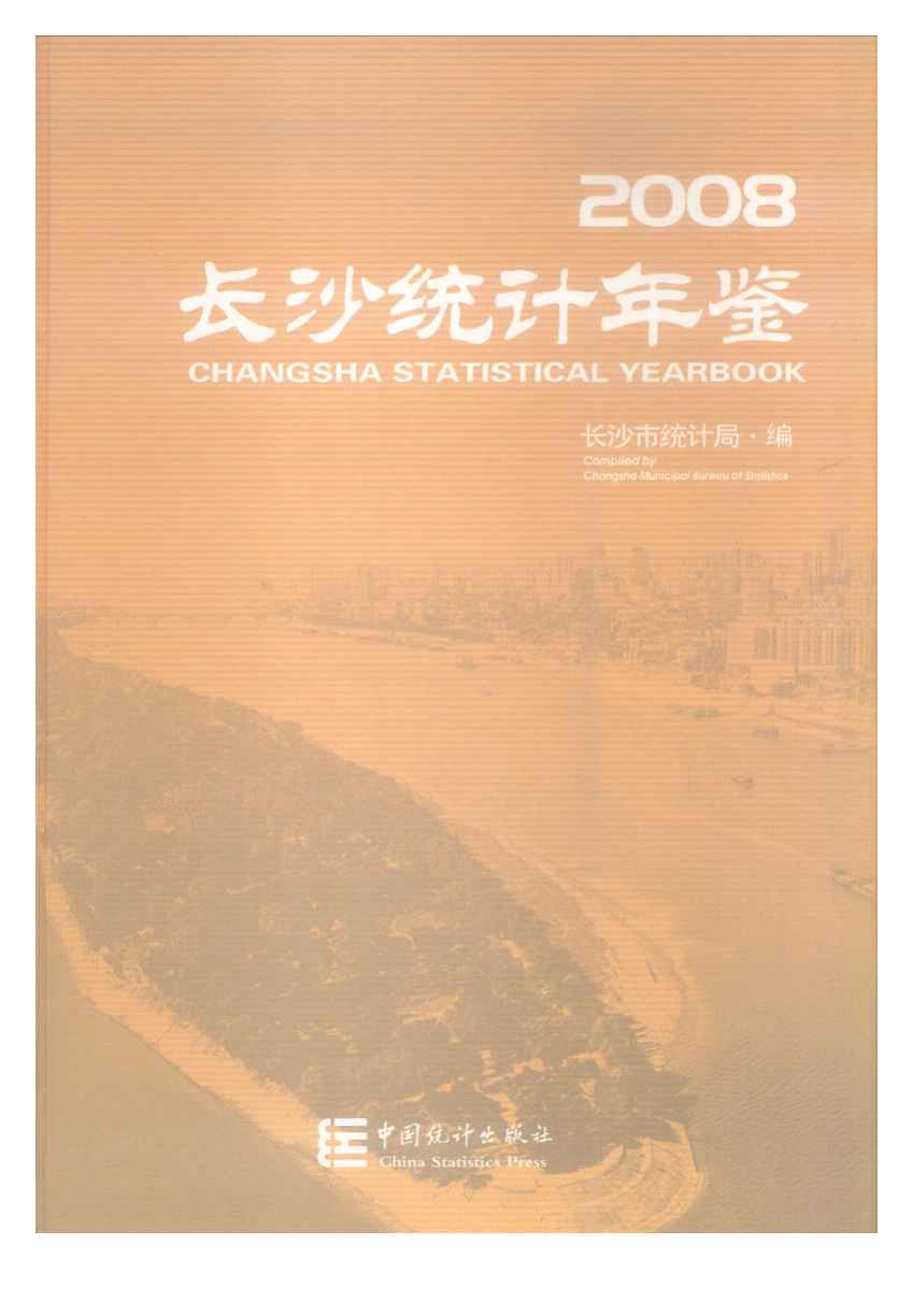2008年长沙统计年鉴封面
