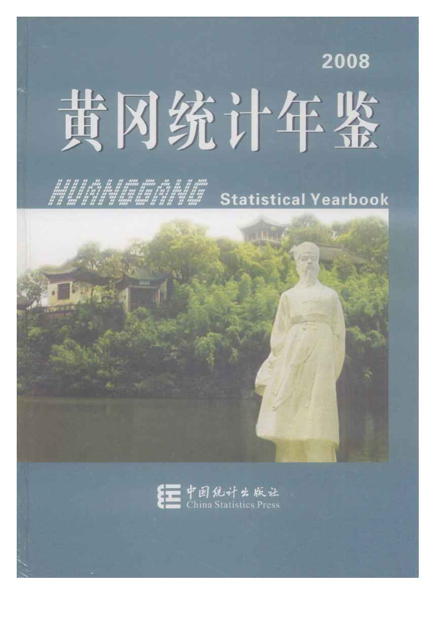 2008年黄冈统计年鉴封面