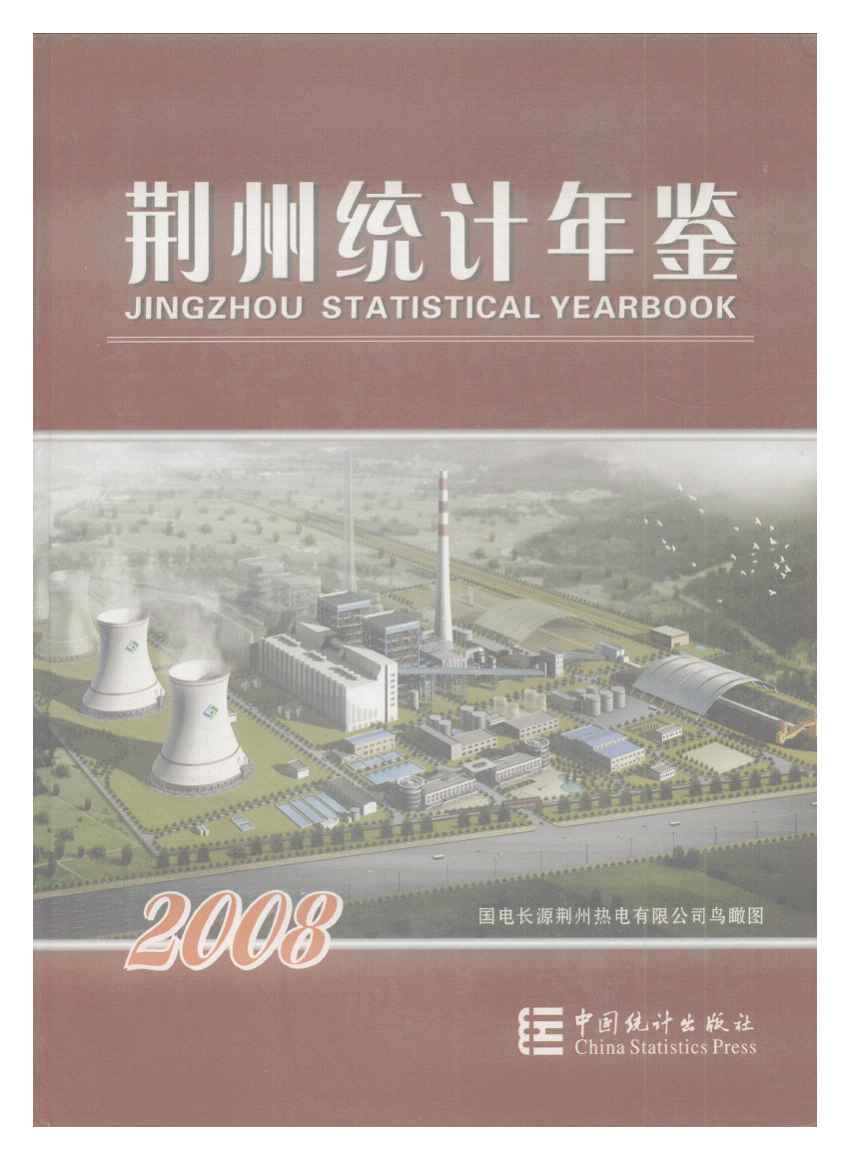 2008年荆州统计年鉴封面