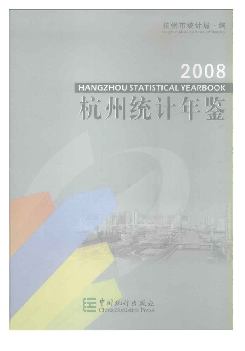2008年杭州统计年鉴封面