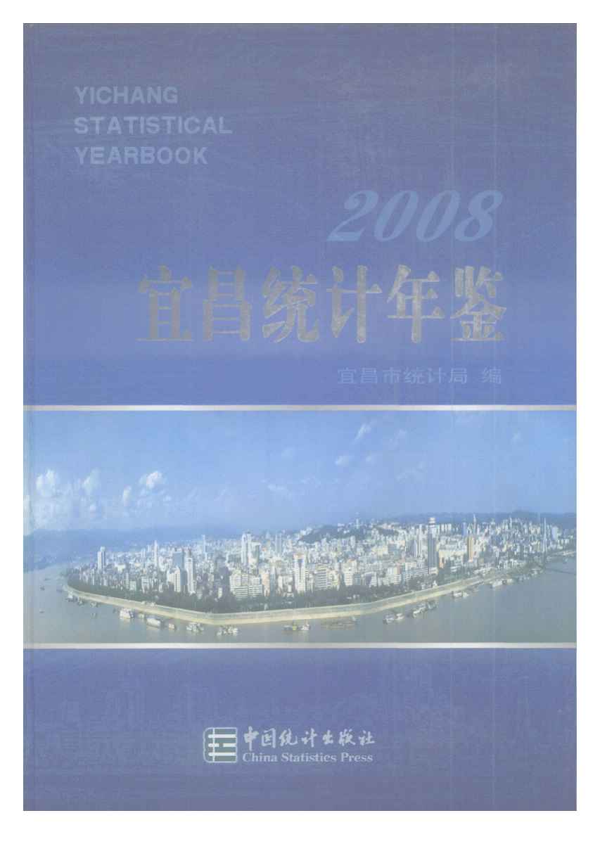 2008年宜昌统计年鉴封面
