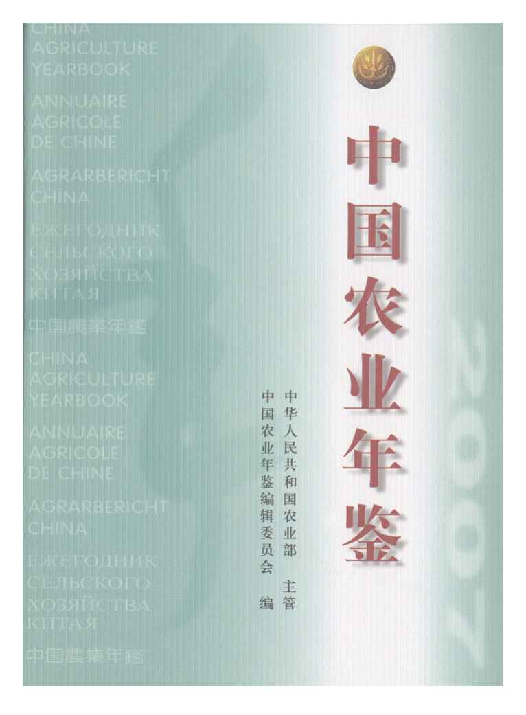 2007年中国农业年鉴封面