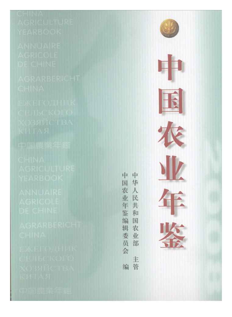 2008年中国农业年鉴封面