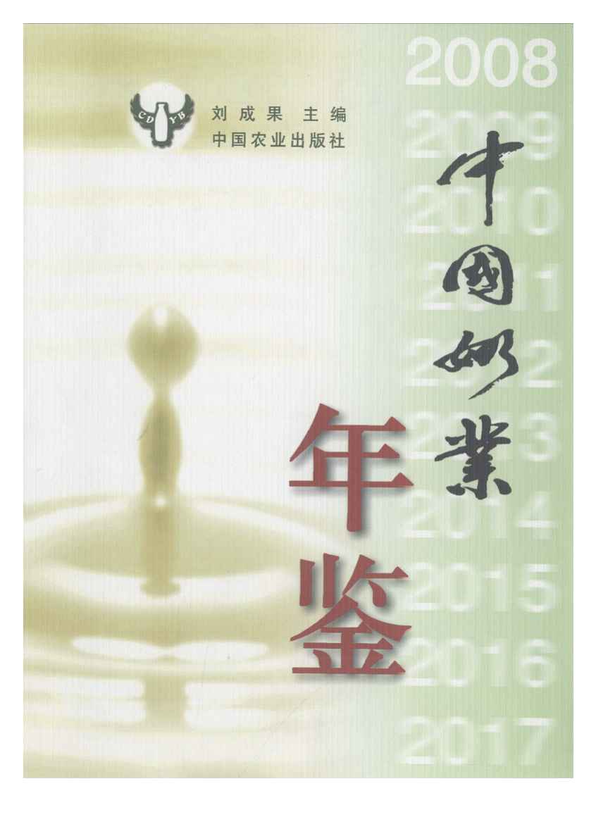 2008年中国奶业年鉴封面