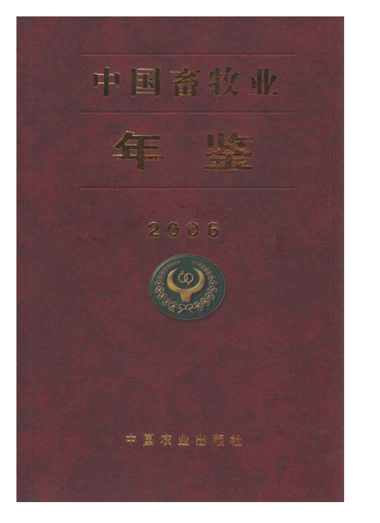 2006年中国畜牧业年鉴封面