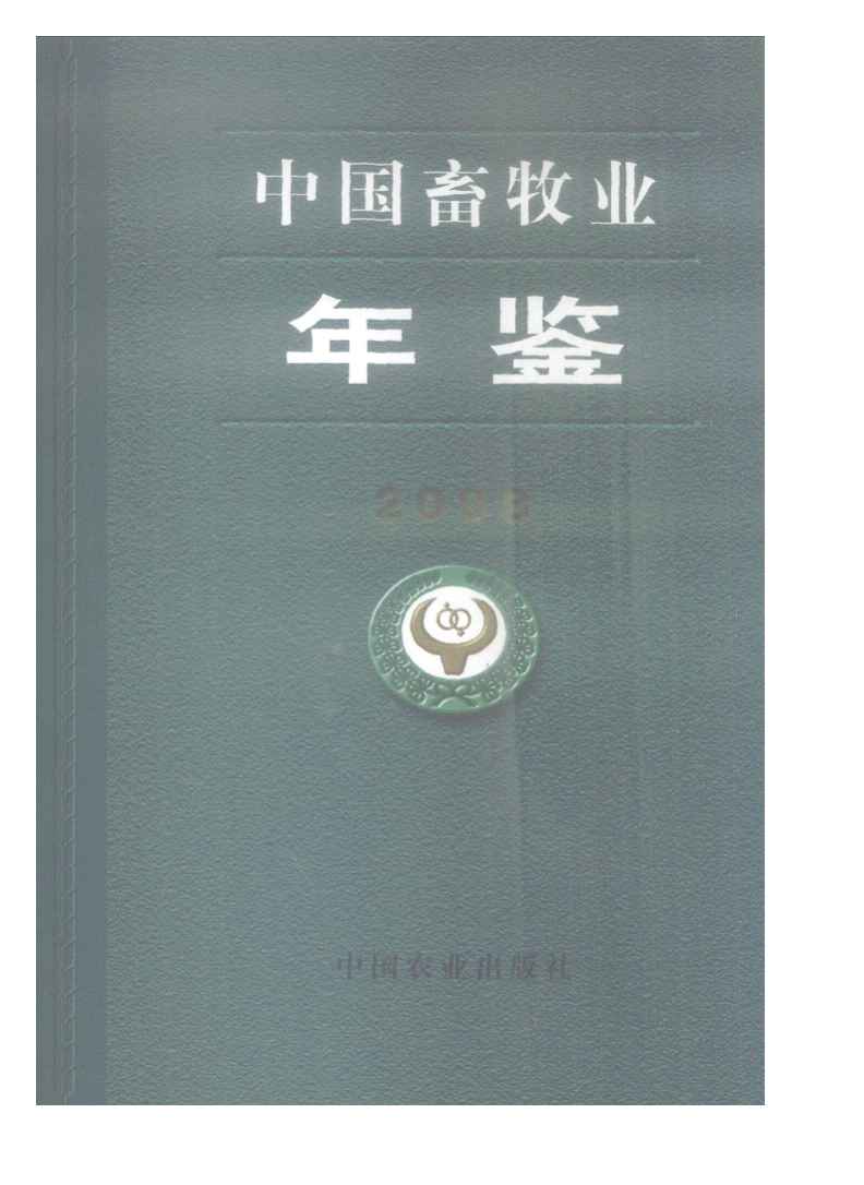 2008年中国畜牧业年鉴封面