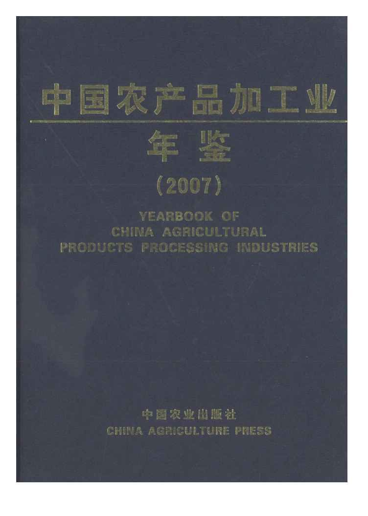 2007年中国农产品加工业年鉴封面