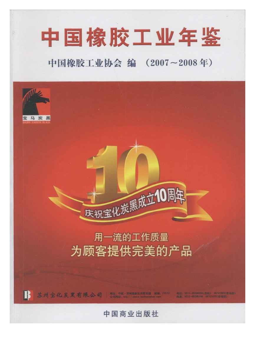 2007-2008年中国橡胶工业年鉴封面