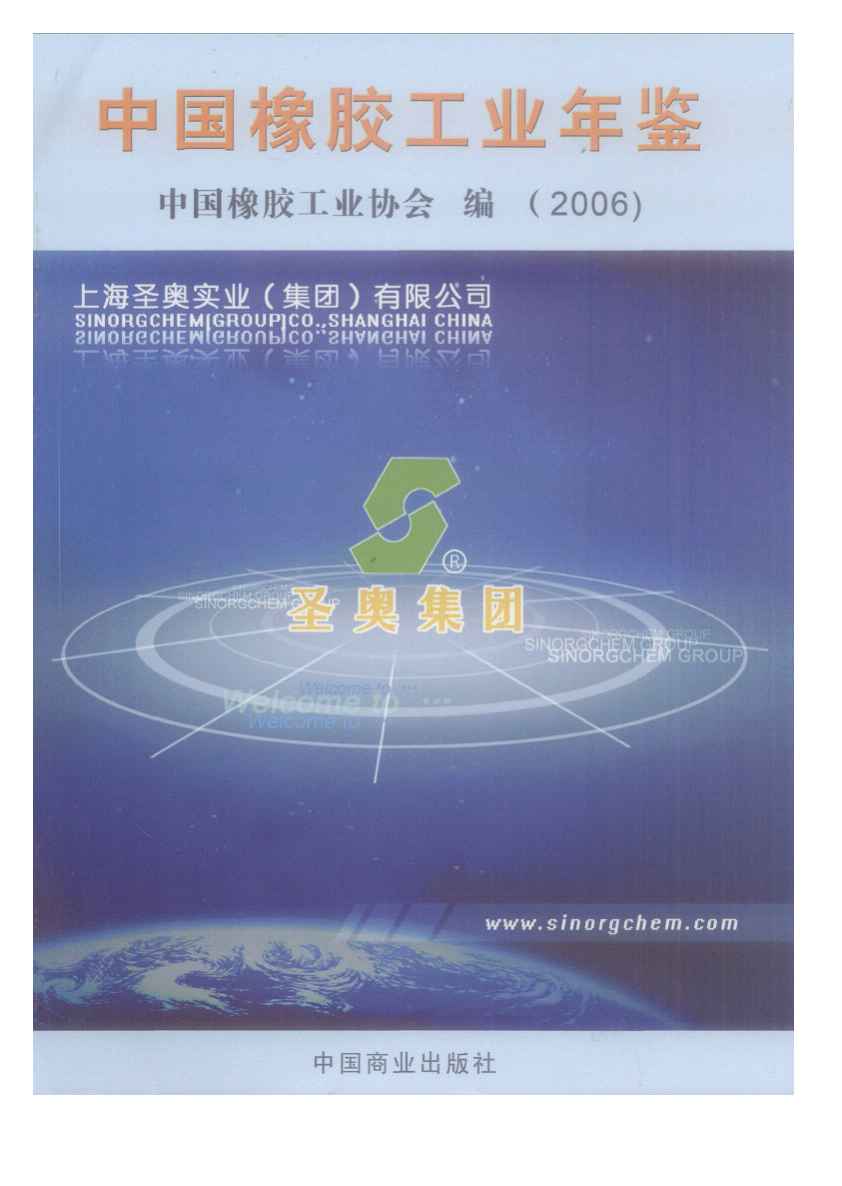 2006年中国橡胶工业年鉴封面