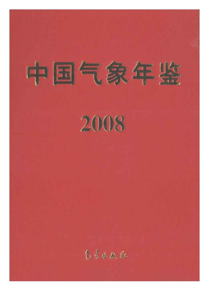 2008年中国气象年鉴封面