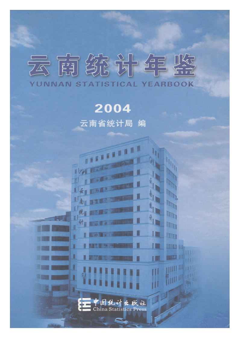 2004年云南统计年鉴封面