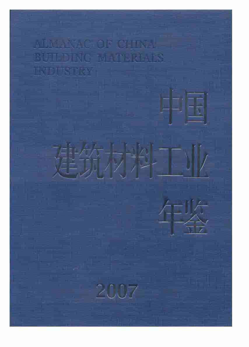 2007年中国建筑材料工业年鉴封面