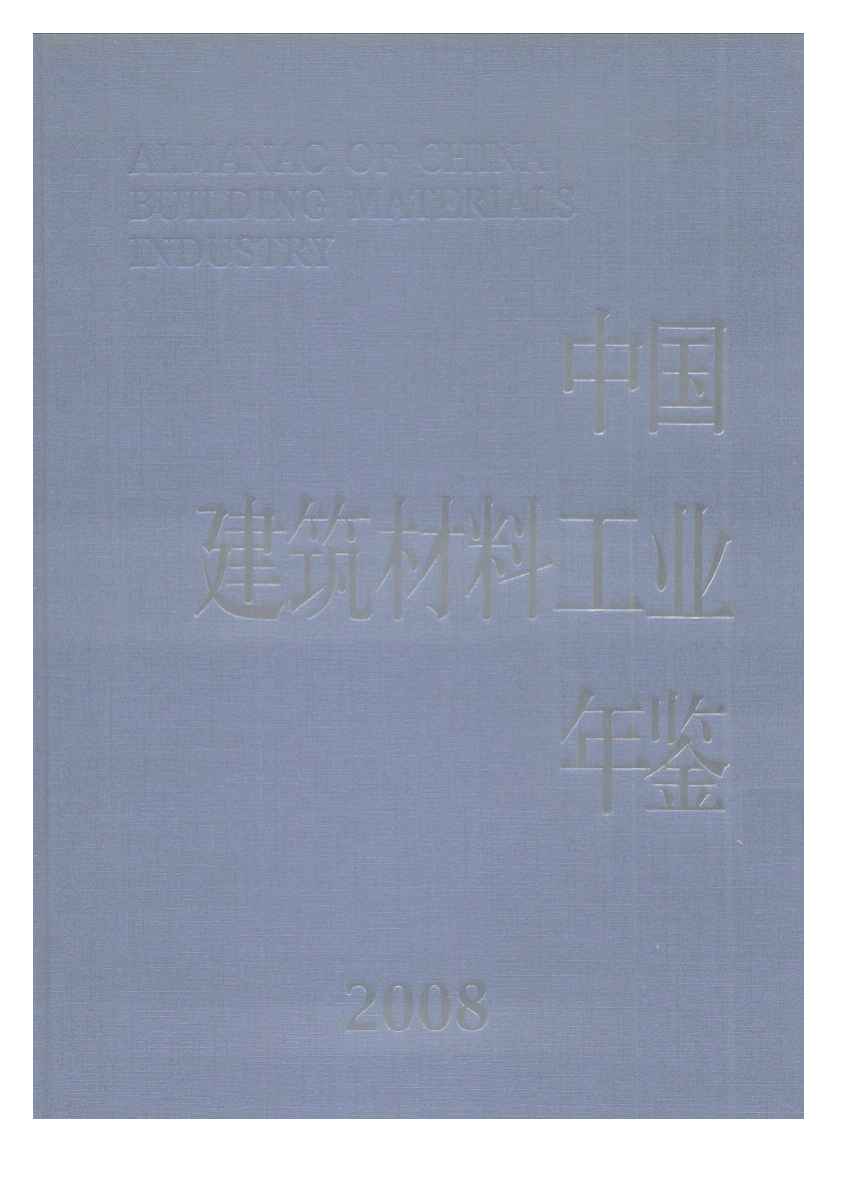 2008年中国建筑材料工业年鉴封面