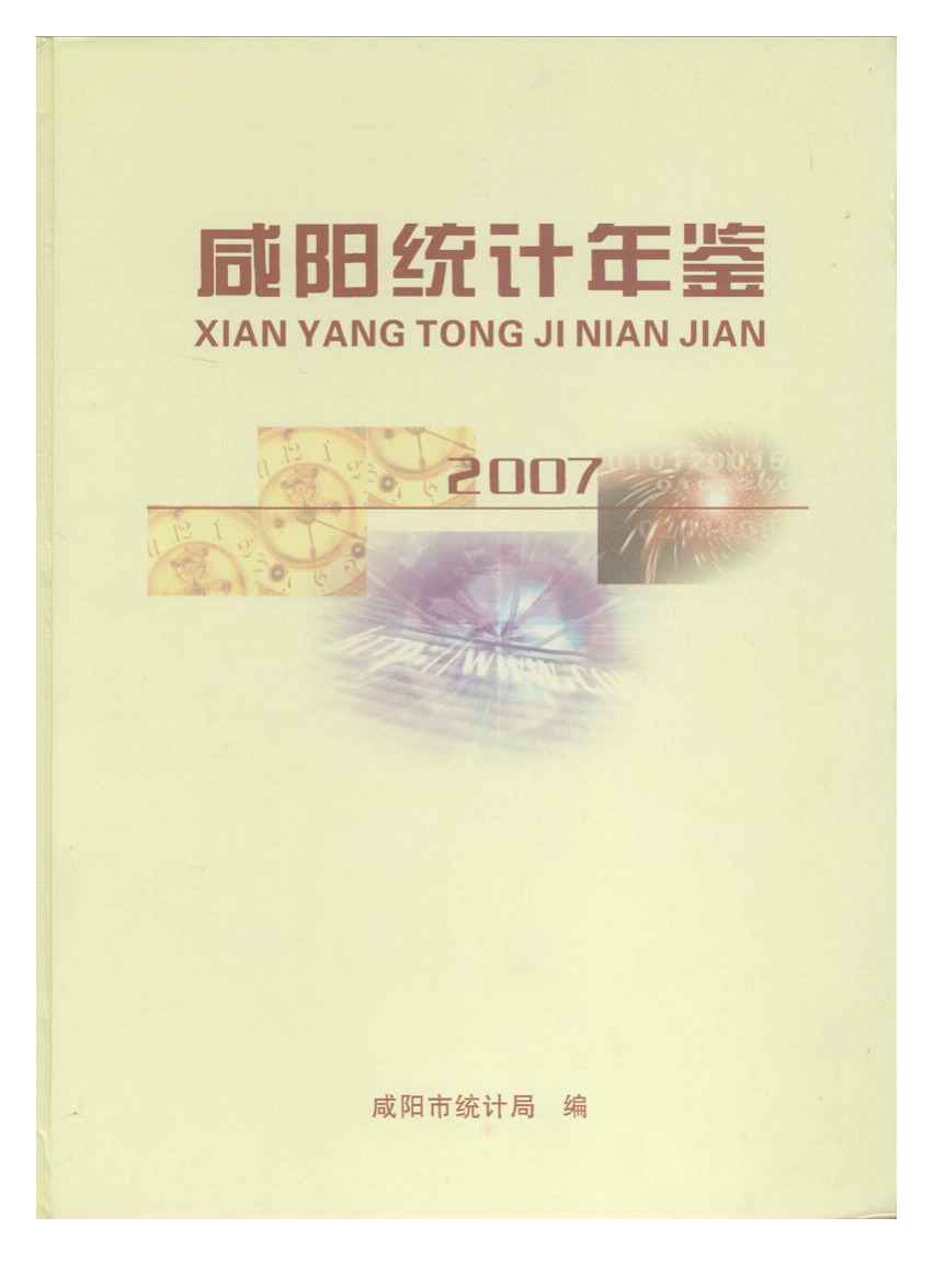 2007年咸阳统计年鉴封面