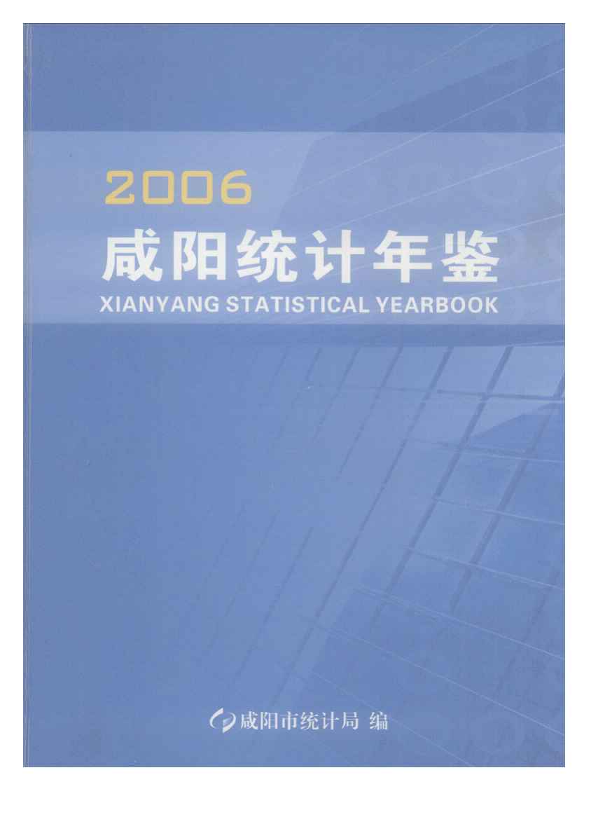 2006年咸阳统计年鉴封面
