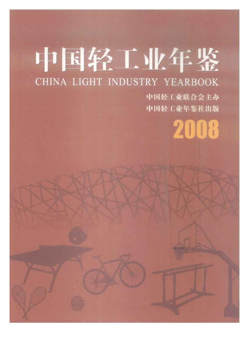 2008年中国轻工业年鉴封面