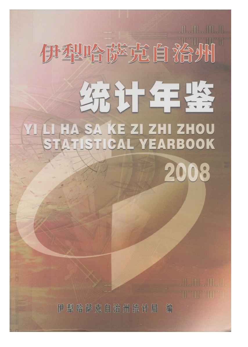 2008年伊犁哈萨克自治州统计年鉴封面