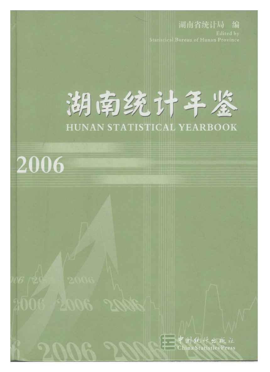 2006年湖南统计年鉴封面