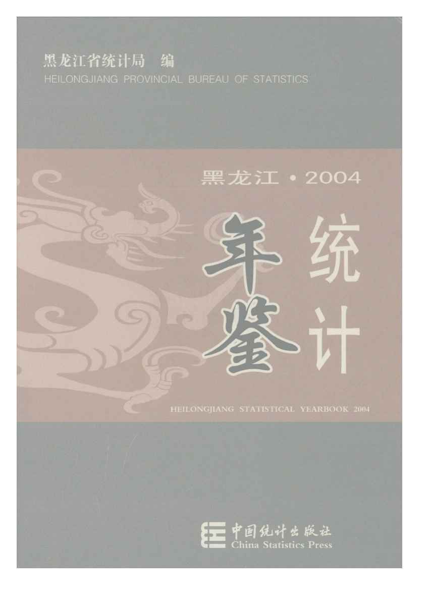 2004年黑龙江统计年鉴封面