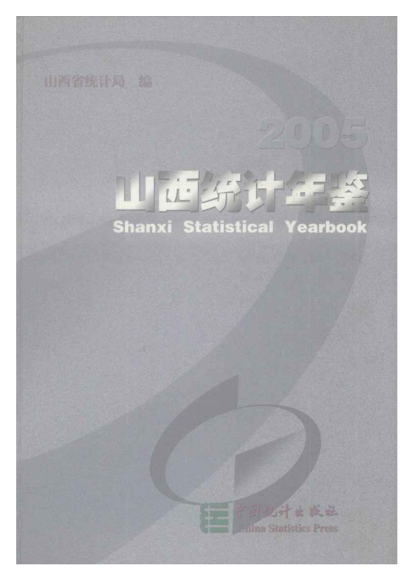 2005年山西统计年鉴封面