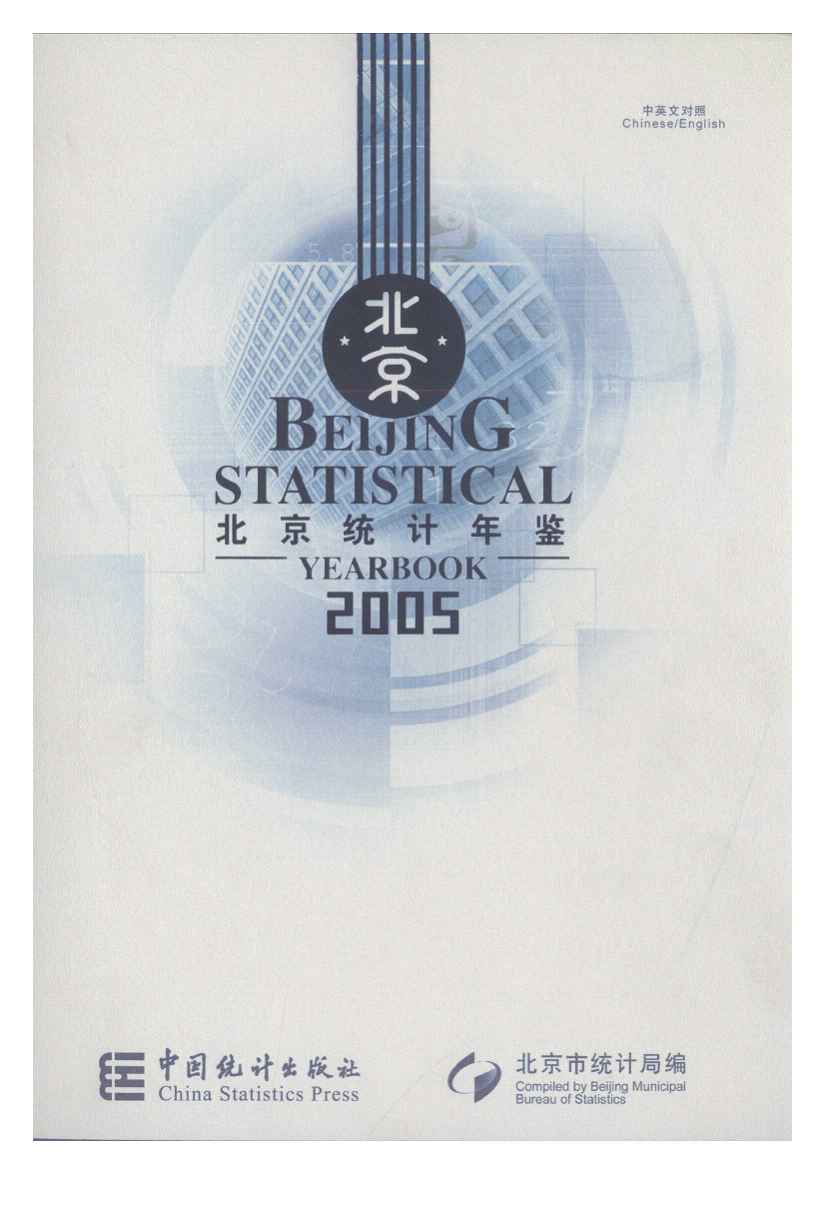2005年北京统计年鉴封面