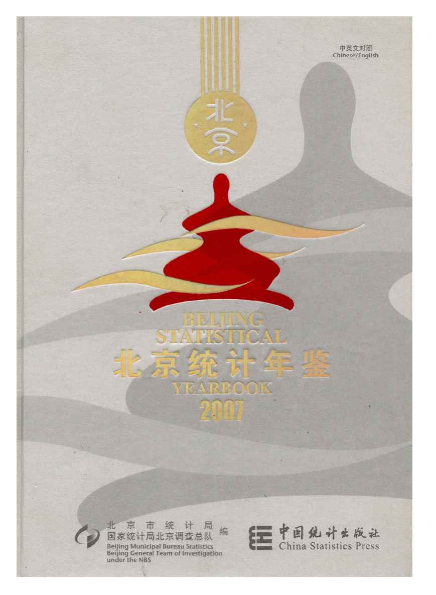 2007年北京统计年鉴封面