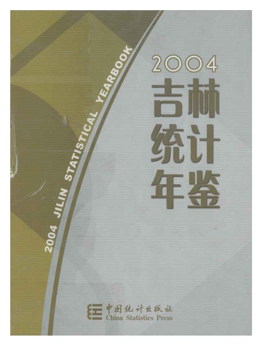 2004年吉林统计年鉴封面