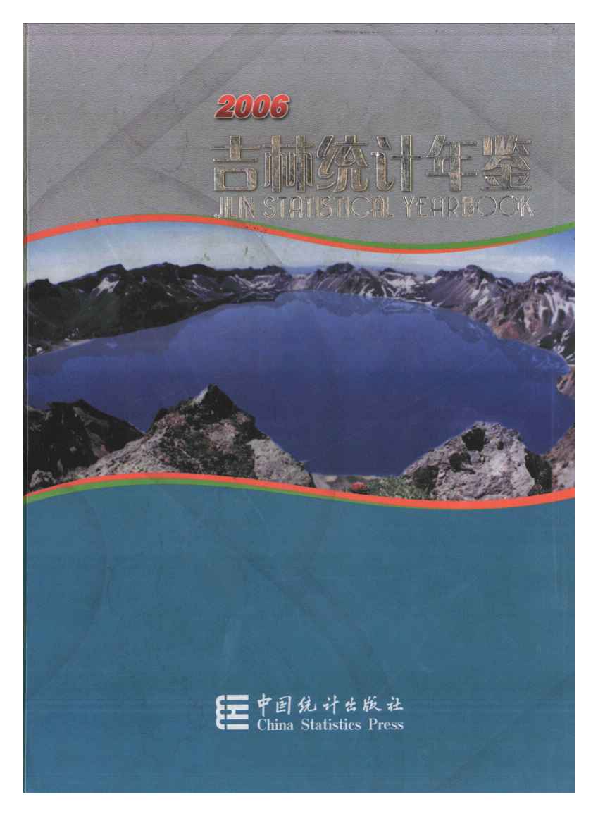 2006年吉林统计年鉴封面
