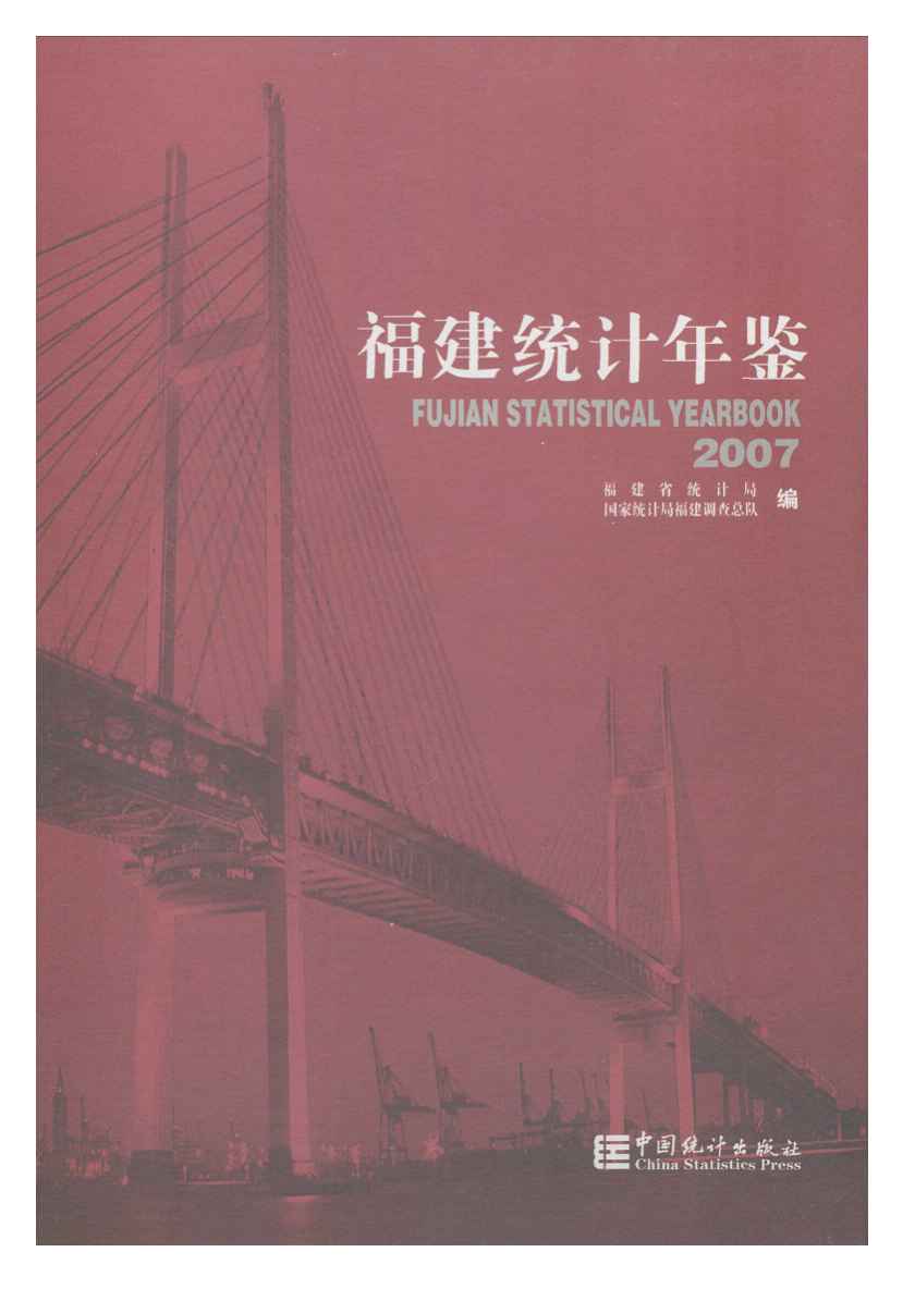 2007年福建统计年鉴封面